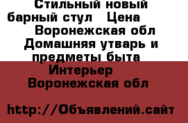 Стильный новый барный стул › Цена ­ 2 800 - Воронежская обл. Домашняя утварь и предметы быта » Интерьер   . Воронежская обл.